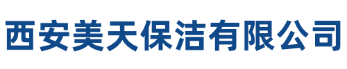 美天保洁陈仓站